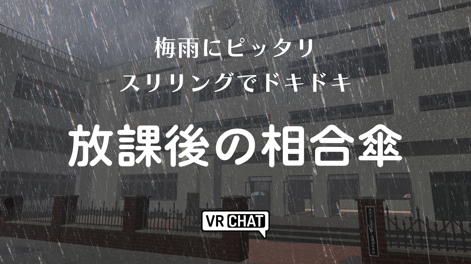 梅雨にピッタリスリリングでドキドキ放課後の相合傘