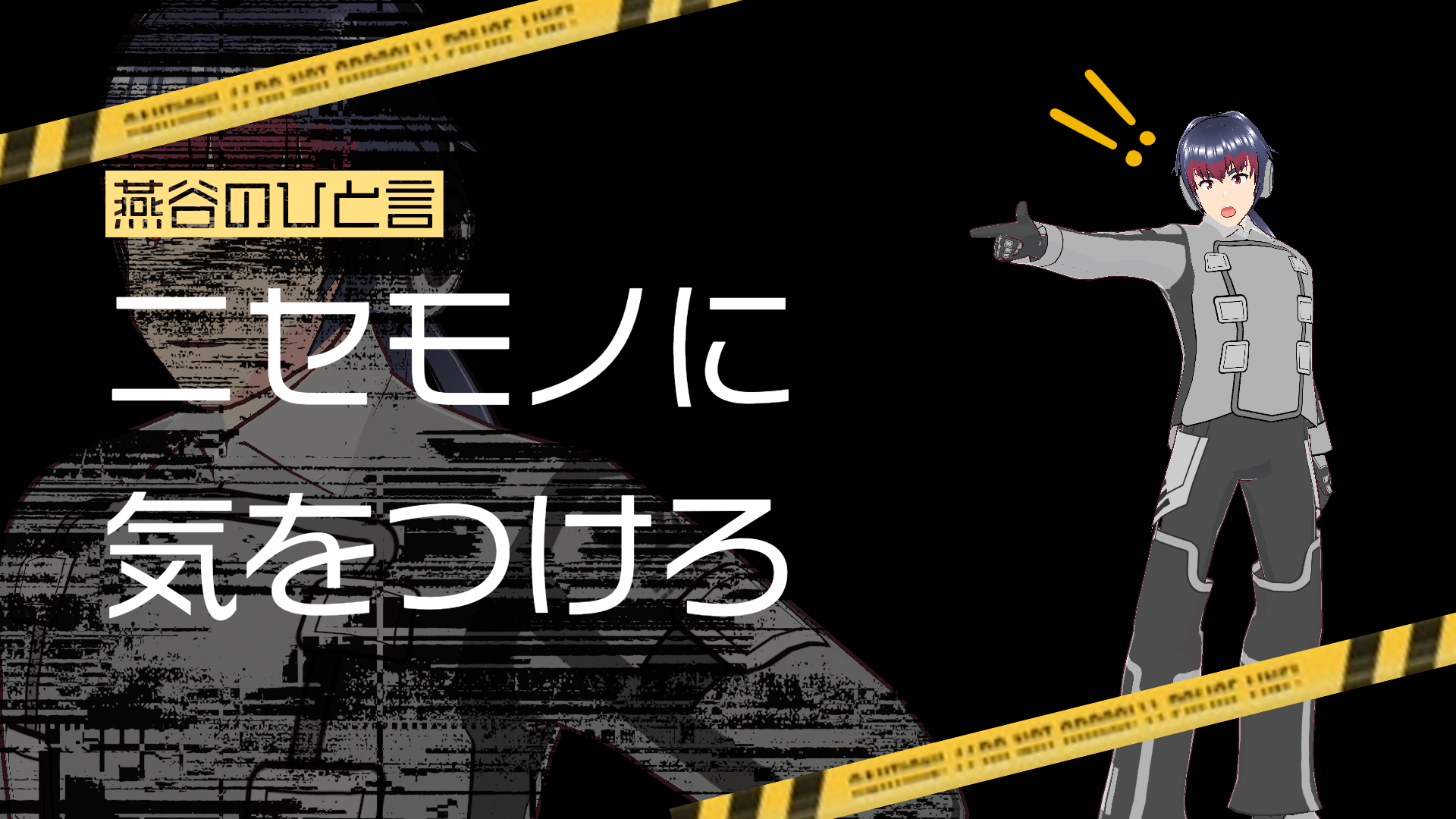 燕谷のひと言ニセモノに気をつけろ