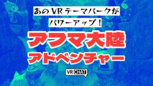 あのVRテーマパークがパワーアップ！アフマ大陸アドベンチャー