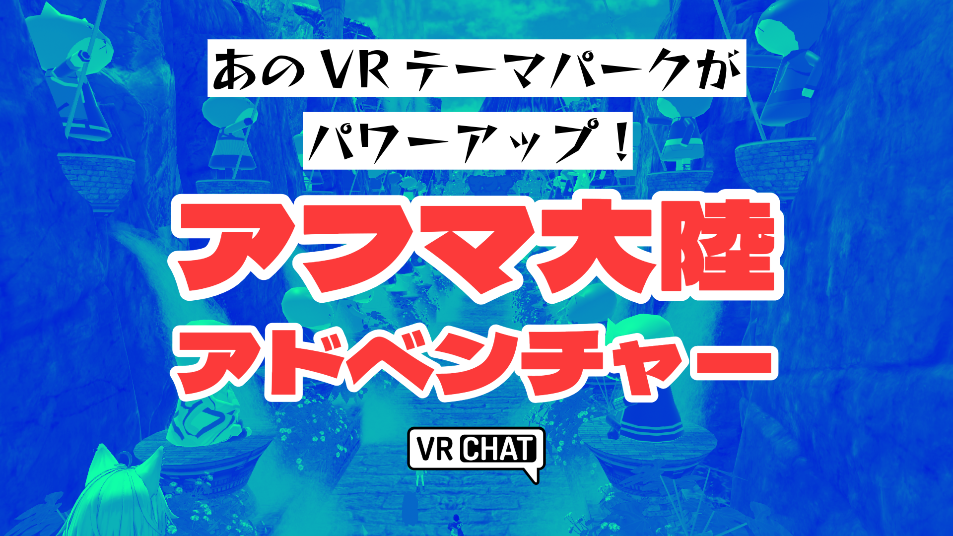 あのVRテーマパークがパワーアップ！アフマ大陸アドベンチャー