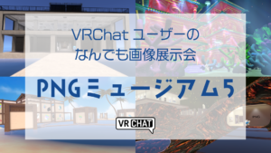 VRChatユーザーのなんでも画像展示会PNGミュージアム