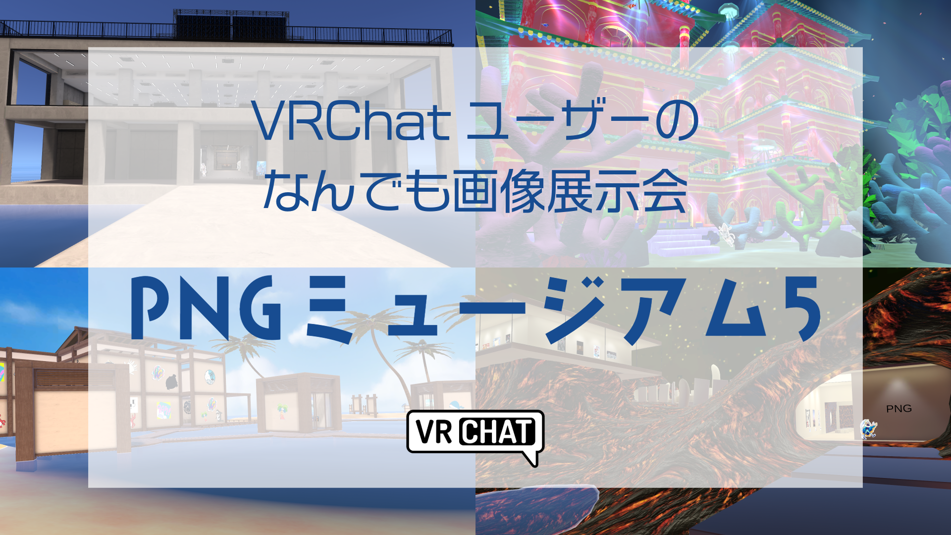 VRChatユーザーのなんでも画像展示会PNGミュージアム