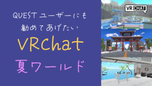 Questユーザーにも勧めてあげたいVRChat夏ワールド