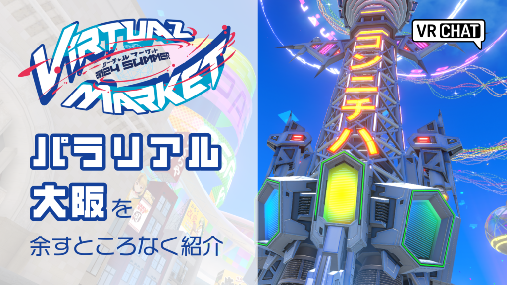 バーチャルマーケット2024Summerパラリアル大阪を余すところなく紹介