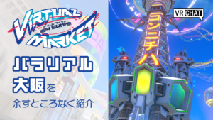 バーチャルマーケット2024Summerパラリアル大阪を余すところなく紹介
