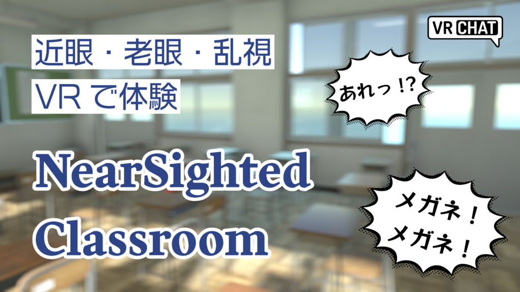近眼・老眼・乱視VRで体験NearSightedClassroom