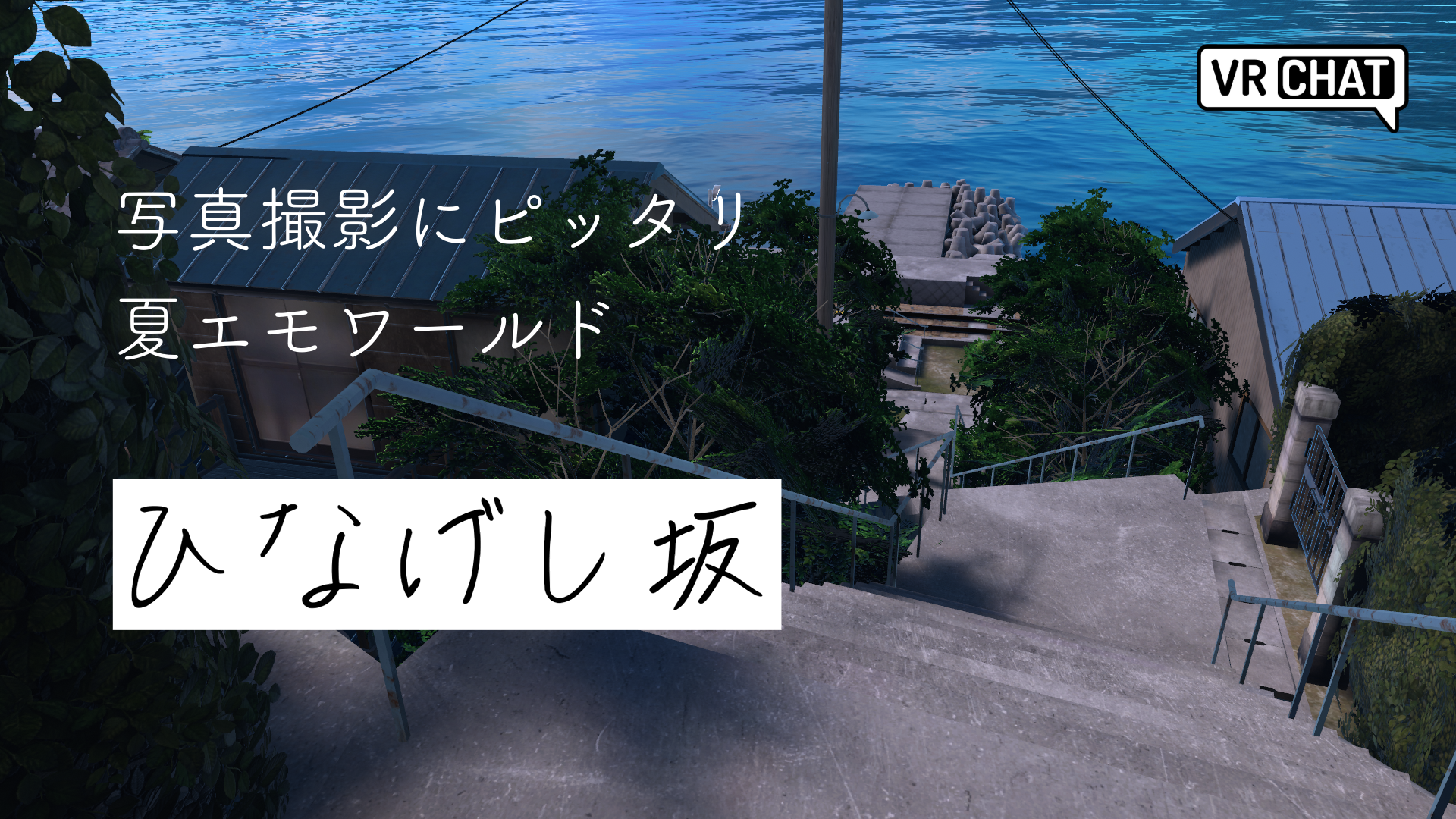 写真撮影にピッタリ夏エモワールドひなげし坂