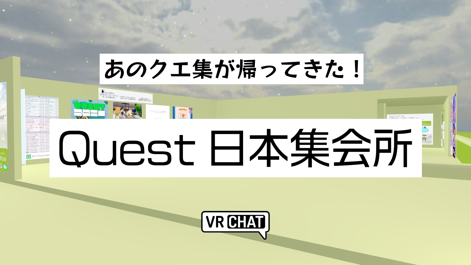あのクエ集が帰ってきた！Quest日本集会場