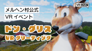 メルヘン村公式VRイベントドン・グリスVRグリーティング