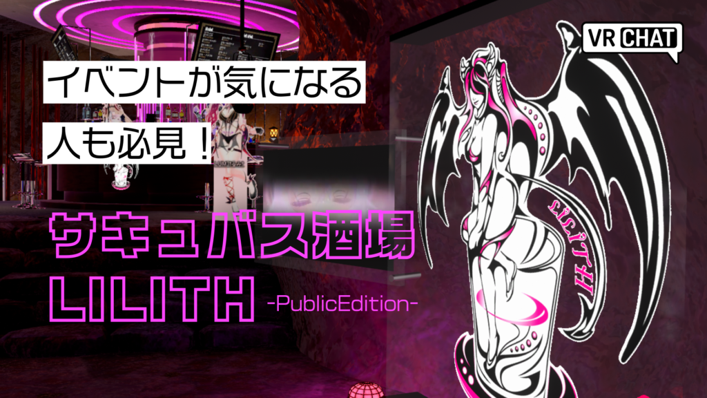 イベントが気になる人も必見！サキュバス酒場LILITH-Public Edition-