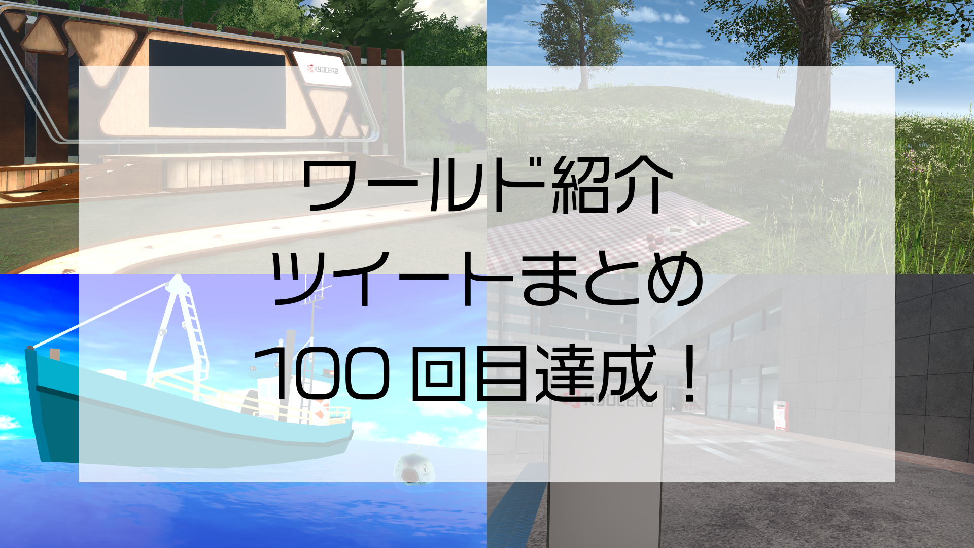 ワールド紹介ツイートまとめ100回目達成！