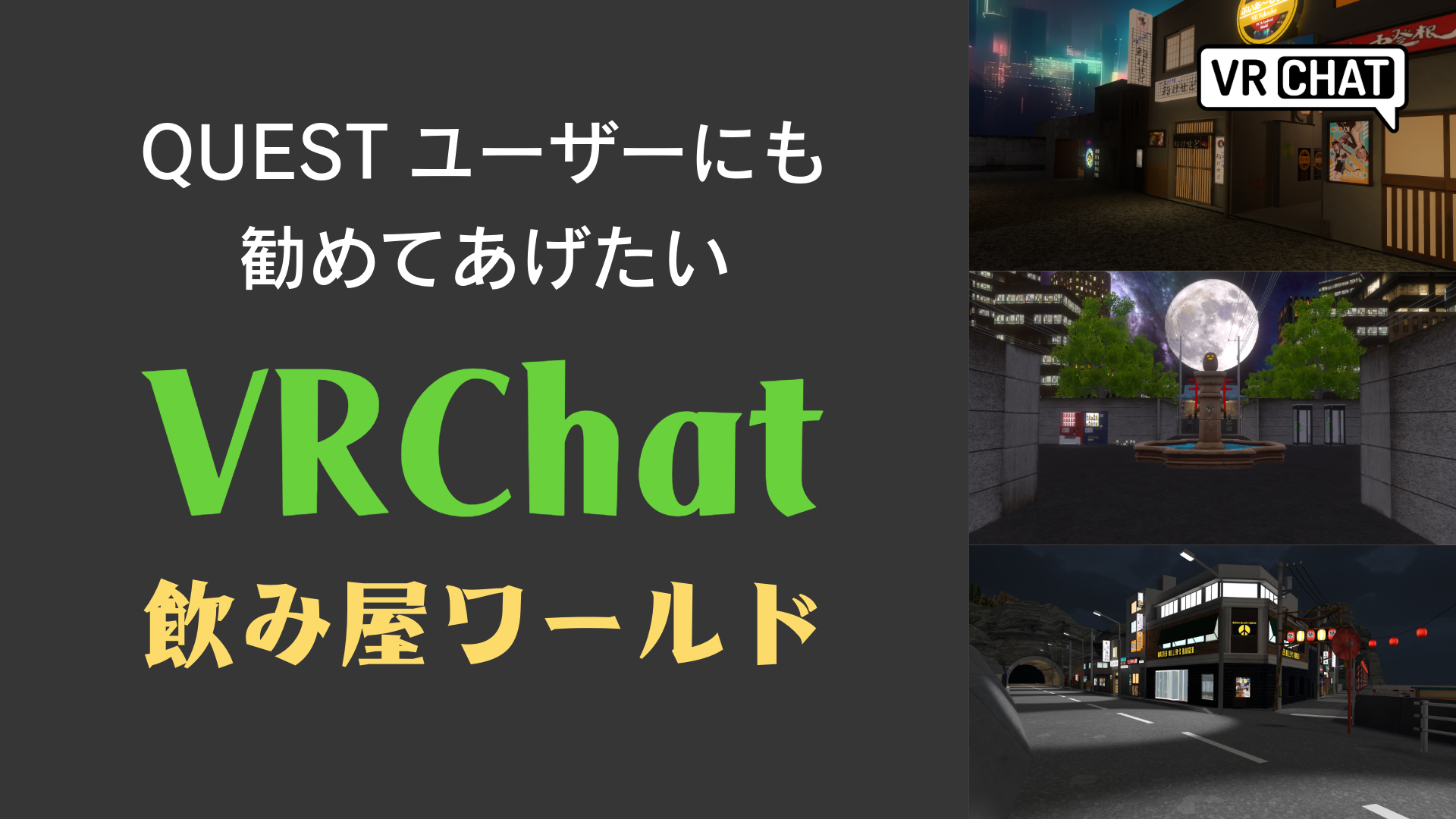 Questユーザーにも勧めてあげたいVRChat飲み屋ワールド