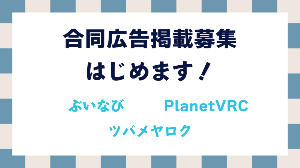 合同広告掲載募集はじめます！ぶいなび PlanetVRC ツバメヤロク