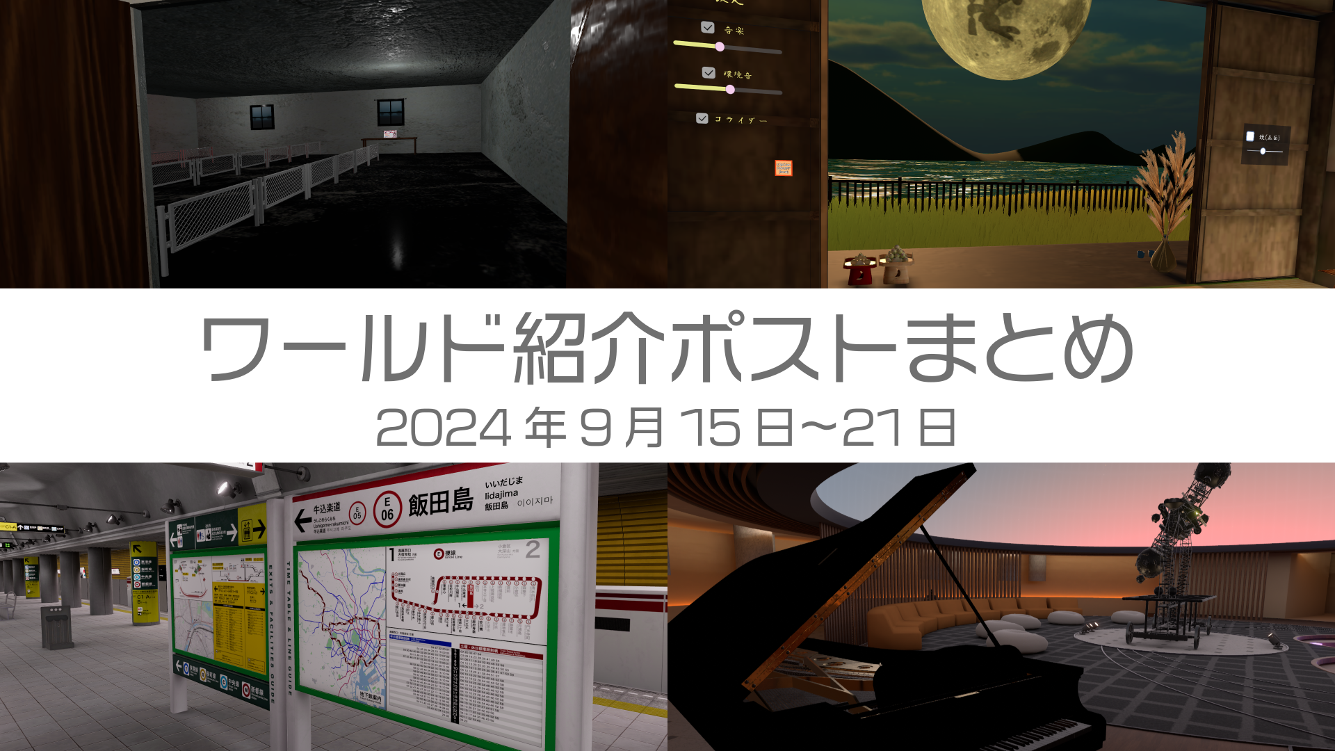 ワールド紹介ポストまとめ2024年9月15日〜21日