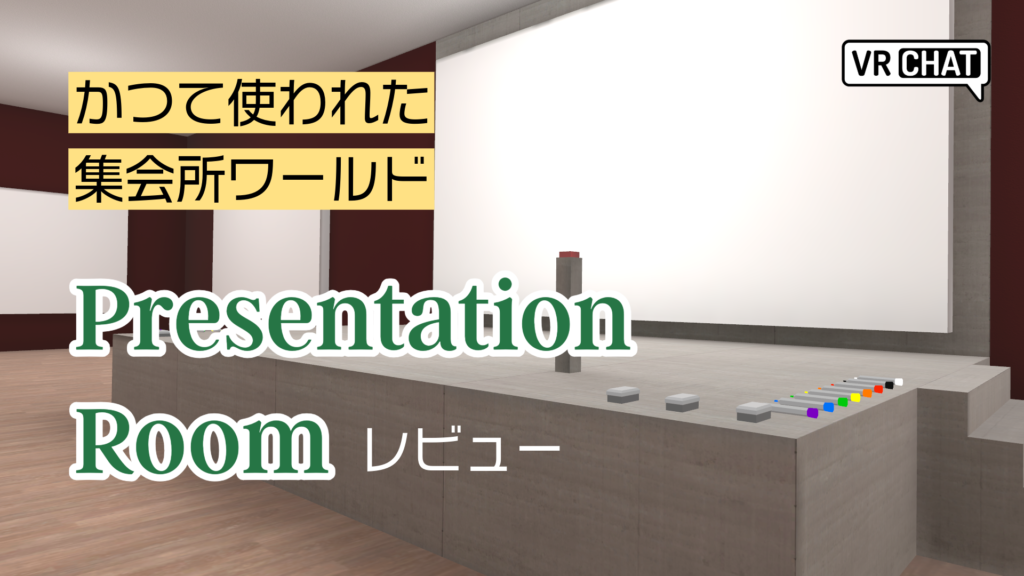 かつて使われた集会所ワールドPresentation Roomレビュー
