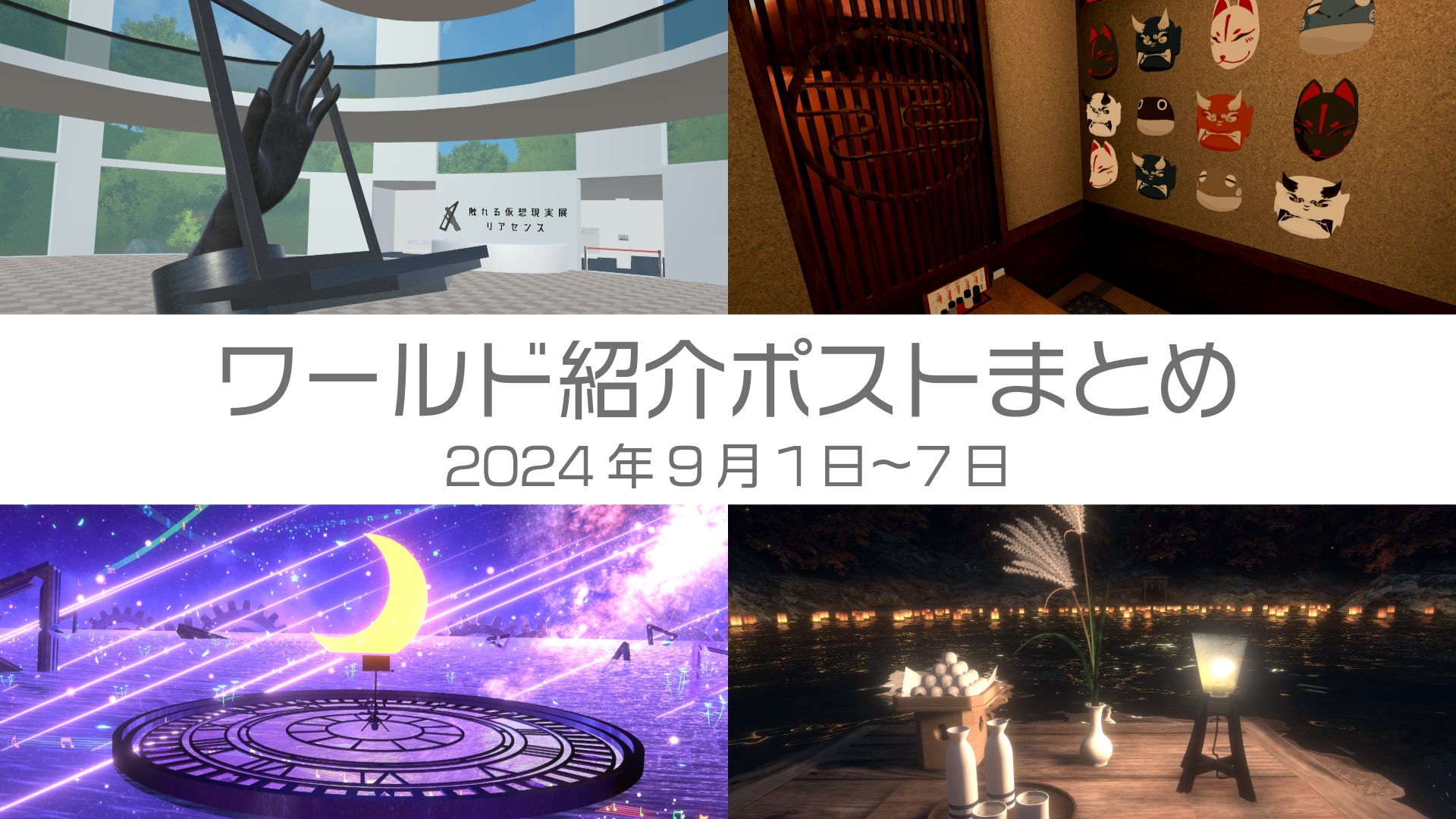 ワールド紹介ポストまとめ2024年9月1日〜7日