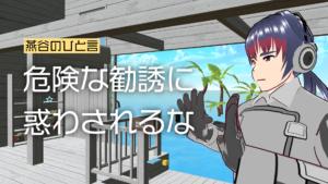 燕谷のひと言危険な勧誘に惑わされるな