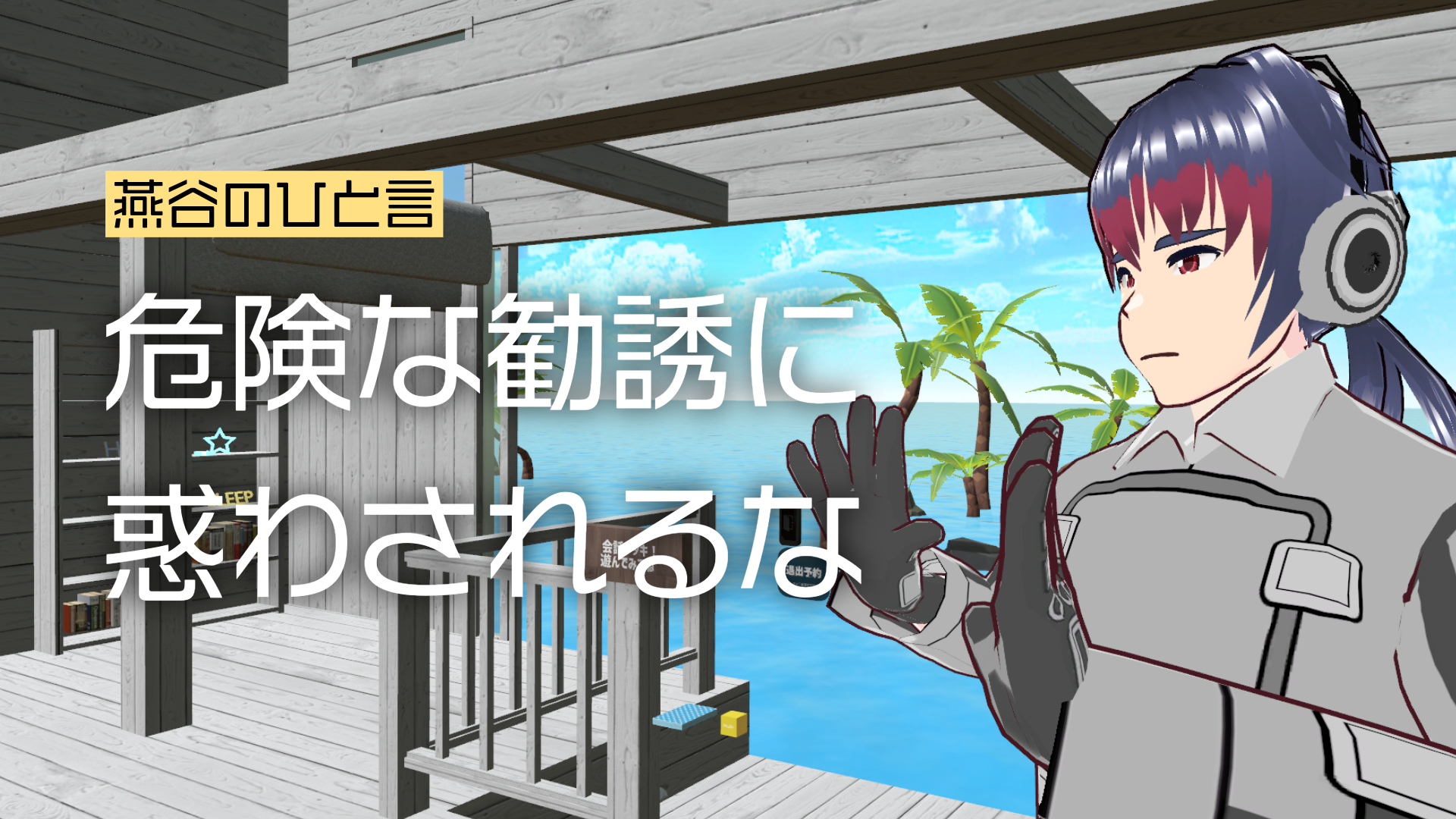 燕谷のひと言危険な勧誘に惑わされるな