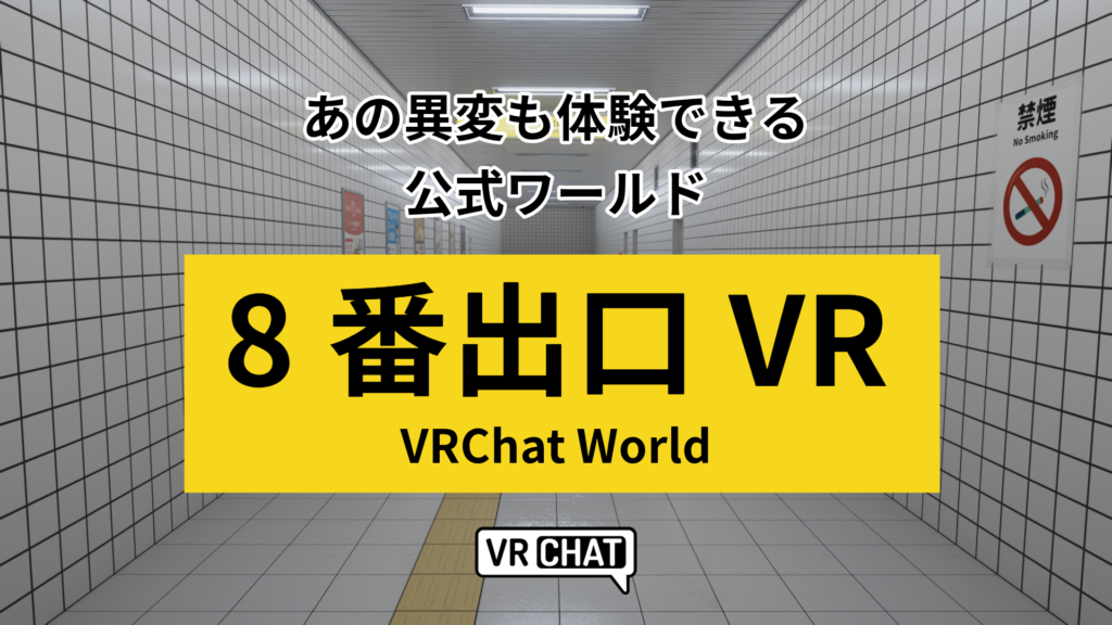 あの異変も体験できる公式ワールド8番出口VR VRChat World