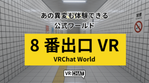 あの異変も体験できる公式ワールド8番出口VR VRChat World