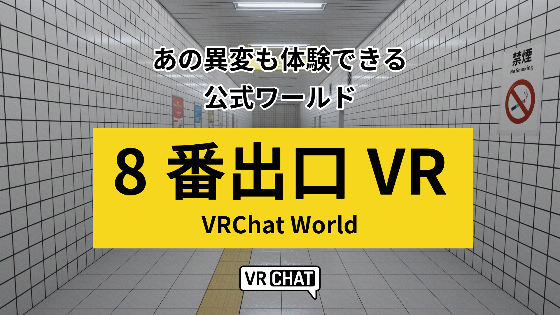 あの異変も体験できる公式ワールド8番出口VR VRChat World