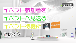イベント参加者をイベントへ見送るイベント待合所とは何？