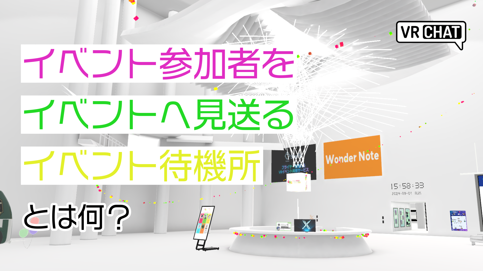 イベント参加者をイベントへ見送るイベント待合所とは何？