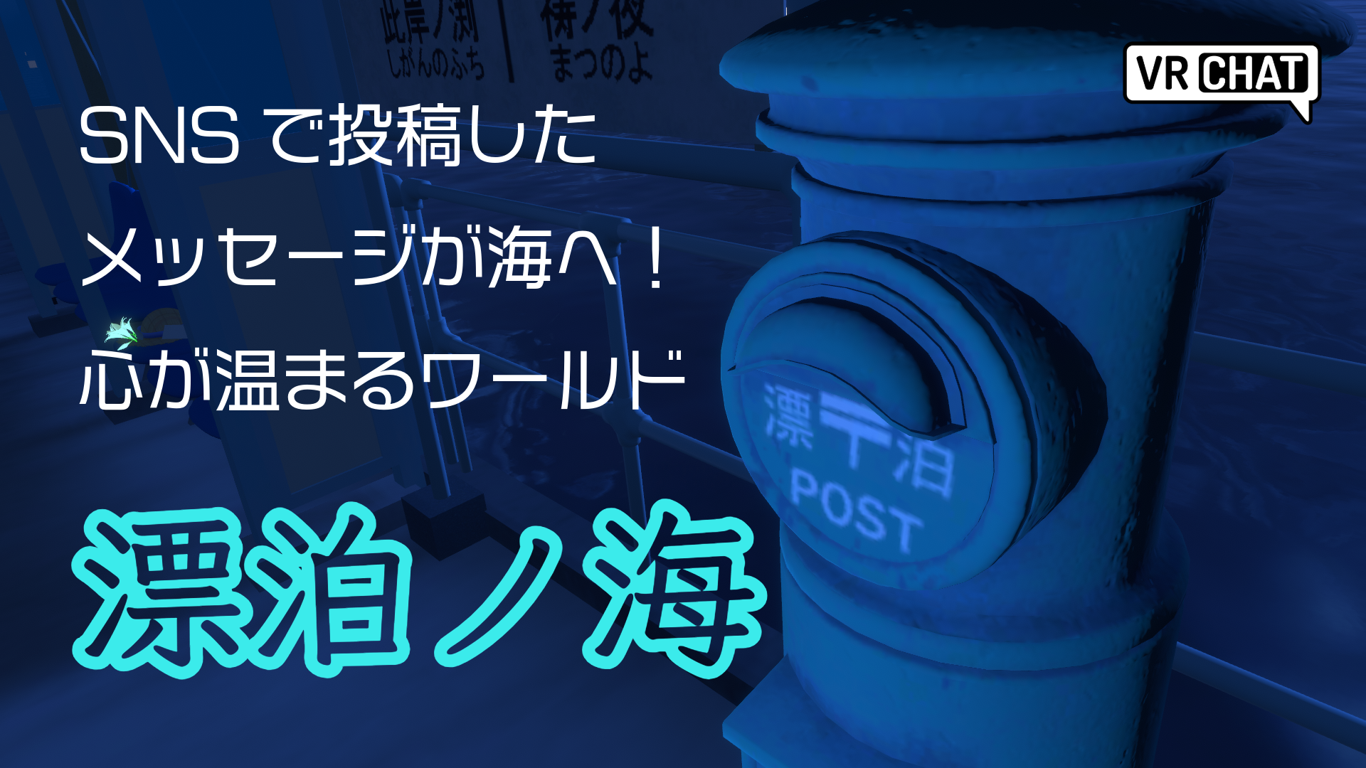 SNSで投稿したメッセージが海へ！心が温まるワールド漂泊ノ海
