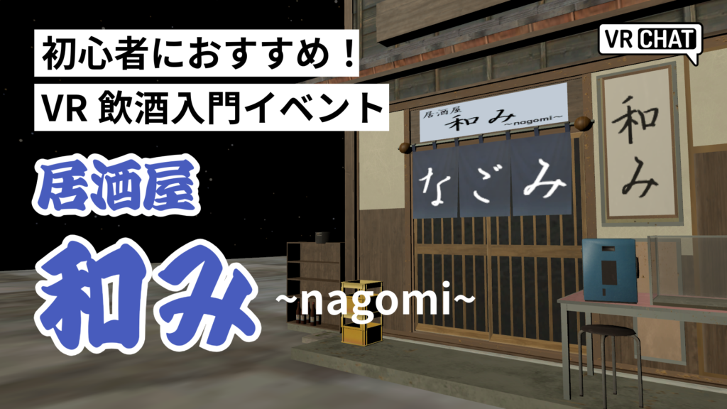 初心者におすすめ！VR飲酒入門イベント居酒屋和み