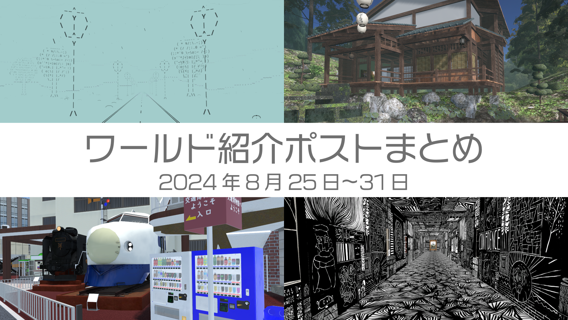 ワールド紹介ポストまとめ2024年8月25日〜31日