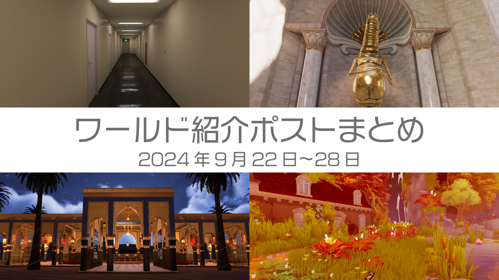 ワールド紹介ポストまとめ2024年9月22日〜28日