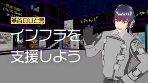 燕谷のひと言インフラを支援しよう