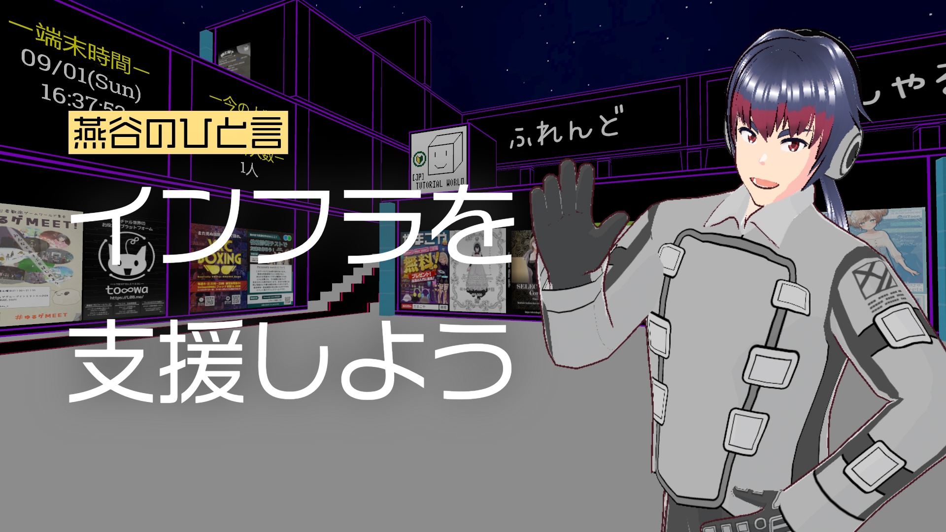 燕谷のひと言インフラを支援しよう