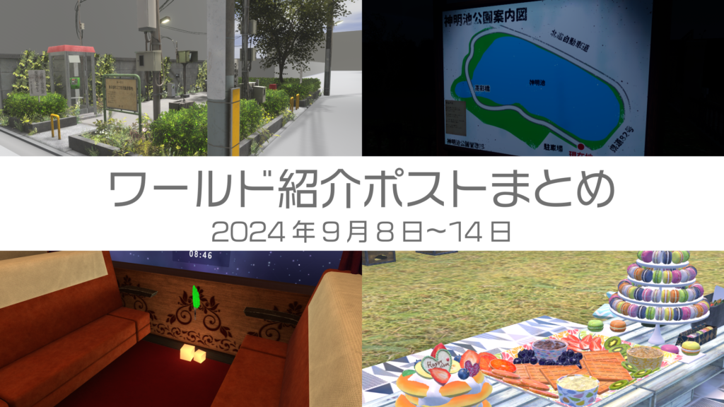 ワールド紹介ポストまとめ2024年9月6日〜14日