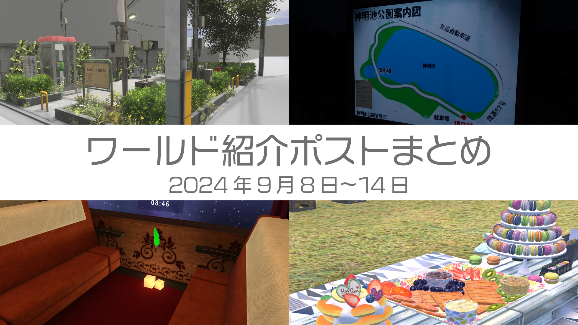 ワールド紹介ポストまとめ2024年9月6日〜14日