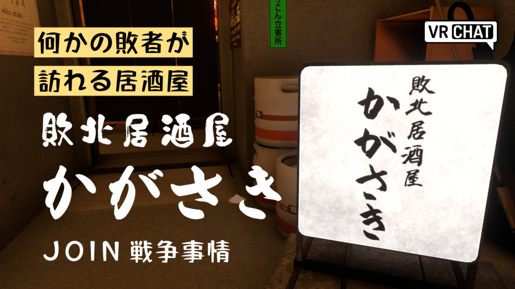 何かの敗者が訪れる居酒屋