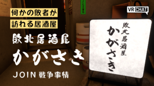 何かの敗者が訪れる居酒屋