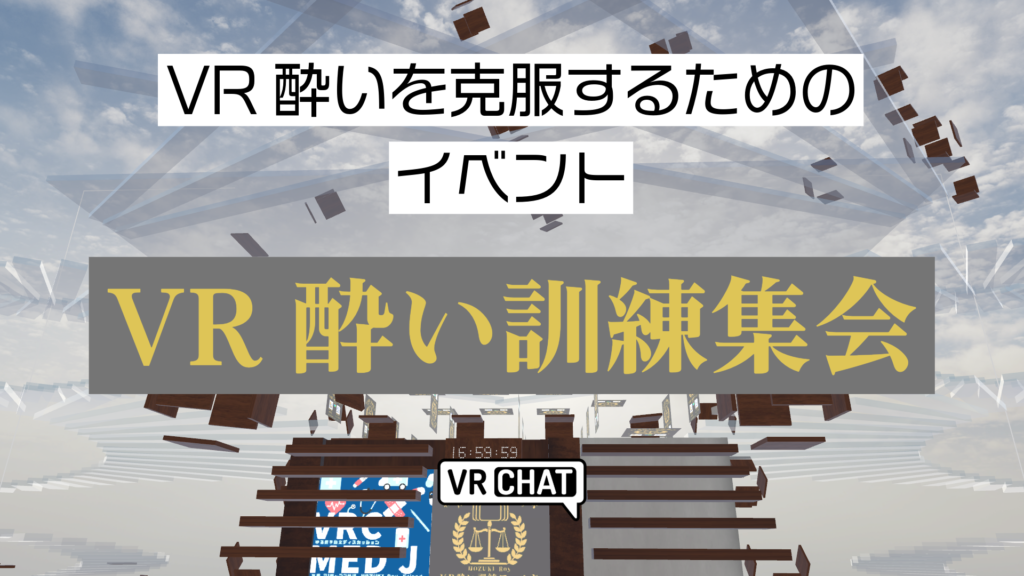 VR酔いを克服するためのイベントVR酔い訓練集会