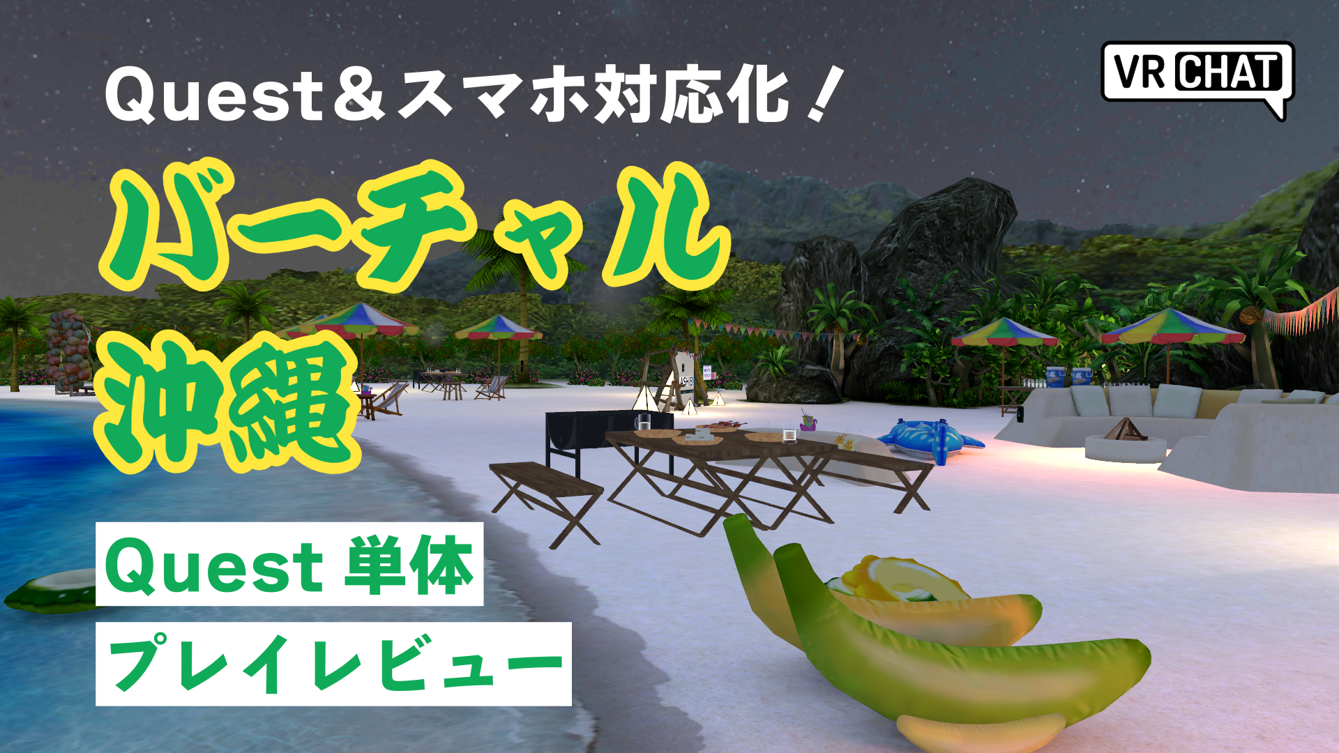 Quest&スマホ対応化！バーチャル沖縄Quest単体プレイレビュー