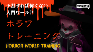 予習すれば怖くない入門ワールドホラワトレーニング