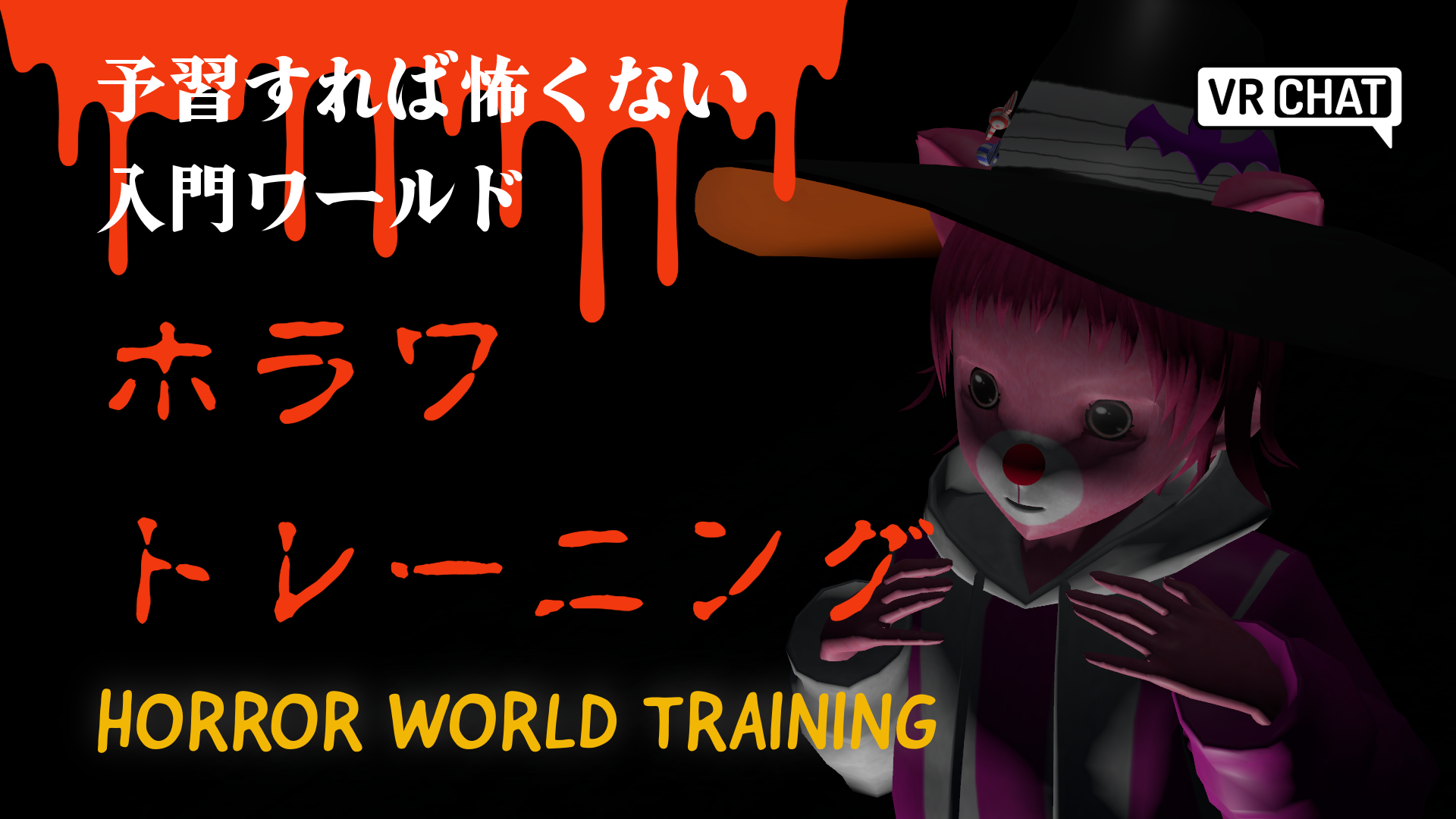 予習すれば怖くない入門ワールドホラワトレーニング