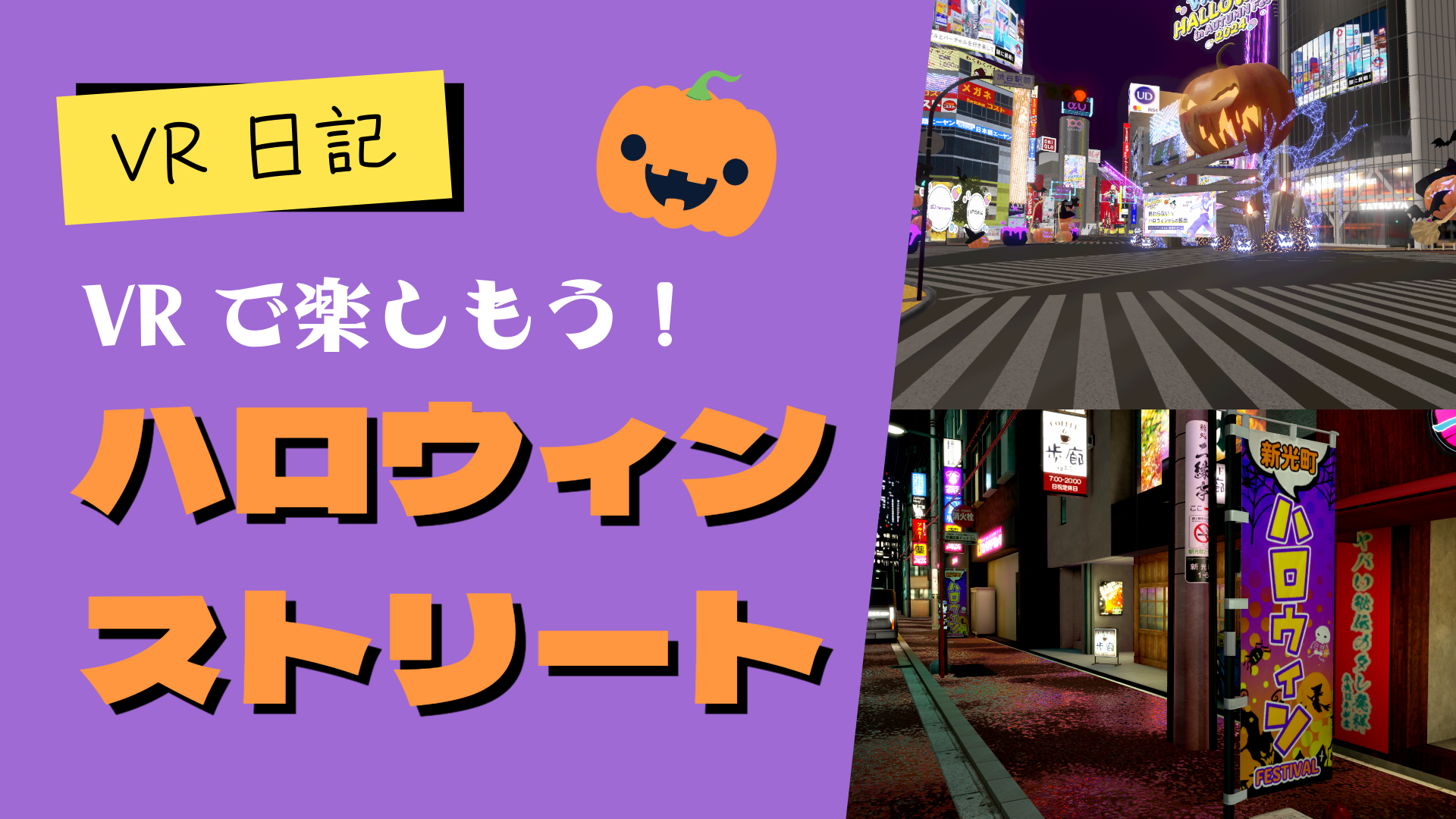 VR日記VRで楽しもう！ハロウィンストリート