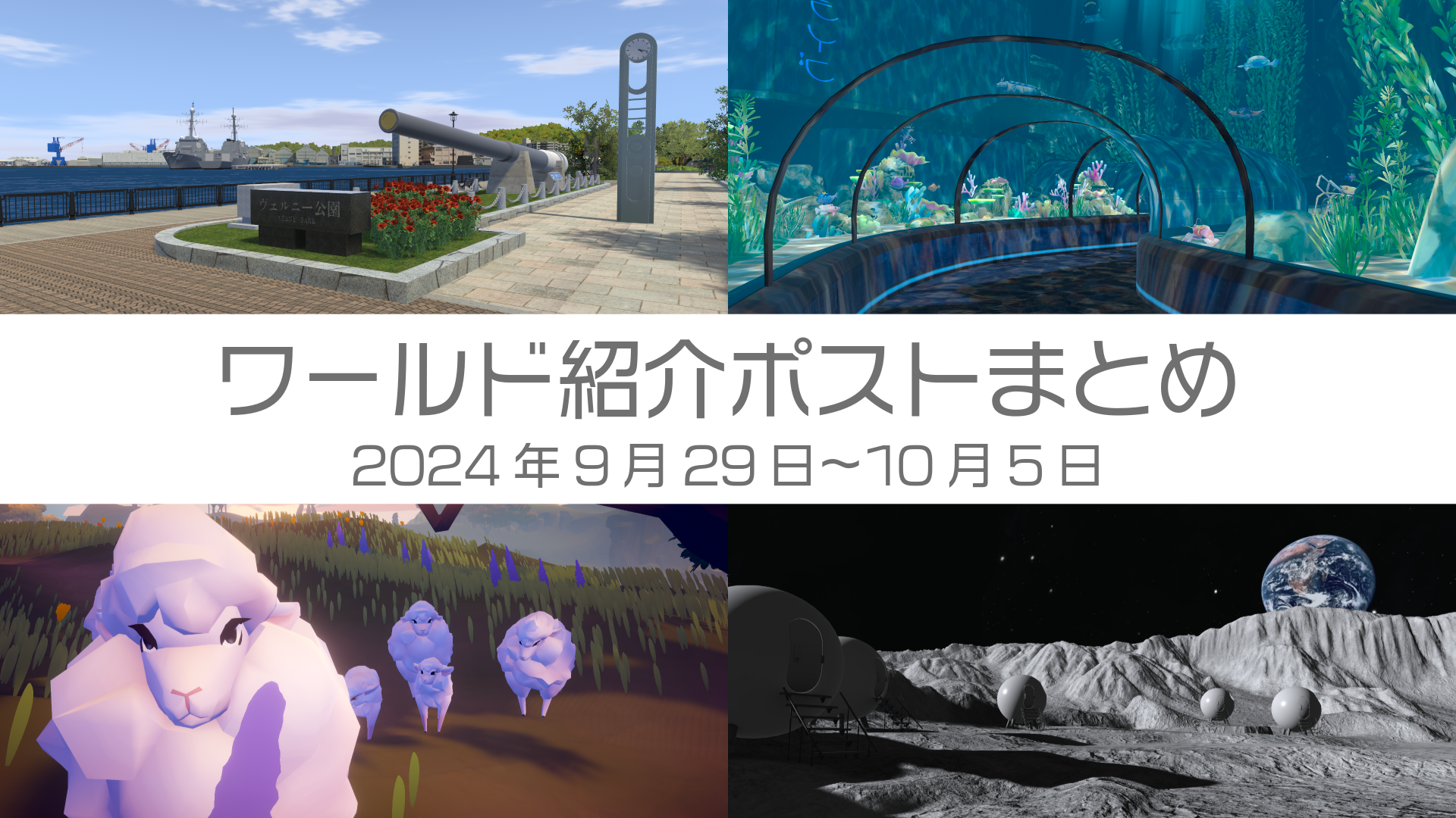 ワールド紹介ポストまとめ2024年9月29日〜10月5日