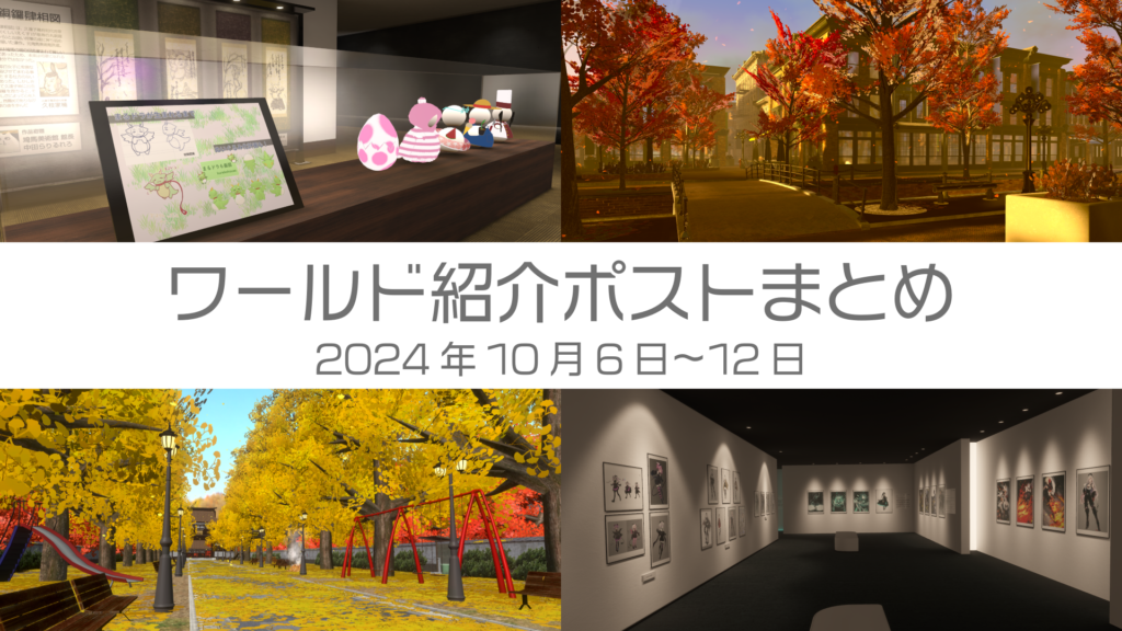 ワールド紹介ポストまとめ2024年10月6日〜12日