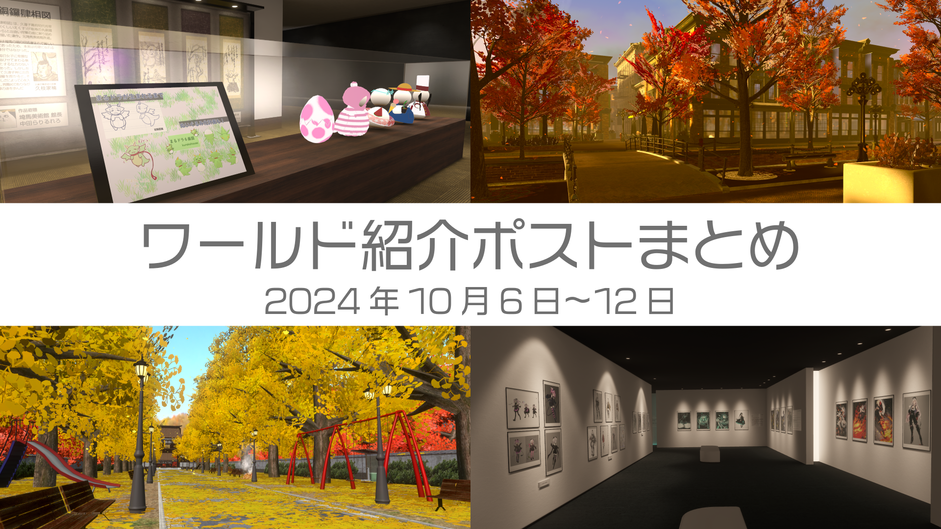 ワールド紹介ポストまとめ2024年10月6日〜12日