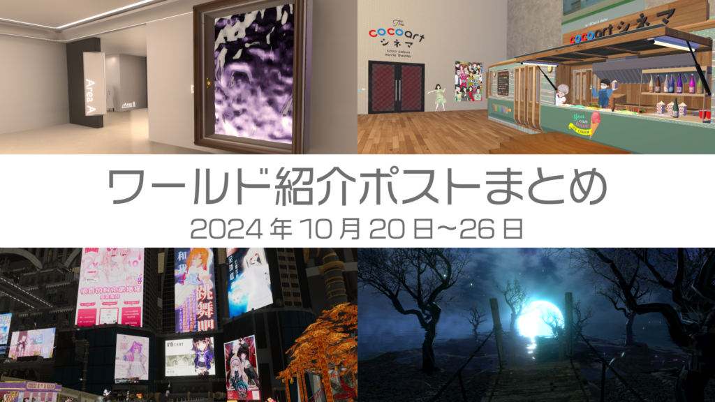ワールド紹介ポストまとめ2024年10月20日〜26日