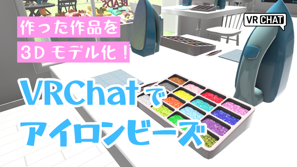 作った作品を3Dモデル化！VRChatでアイロンビーズ