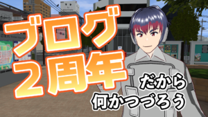 ブログ2周年だから何かつづろう