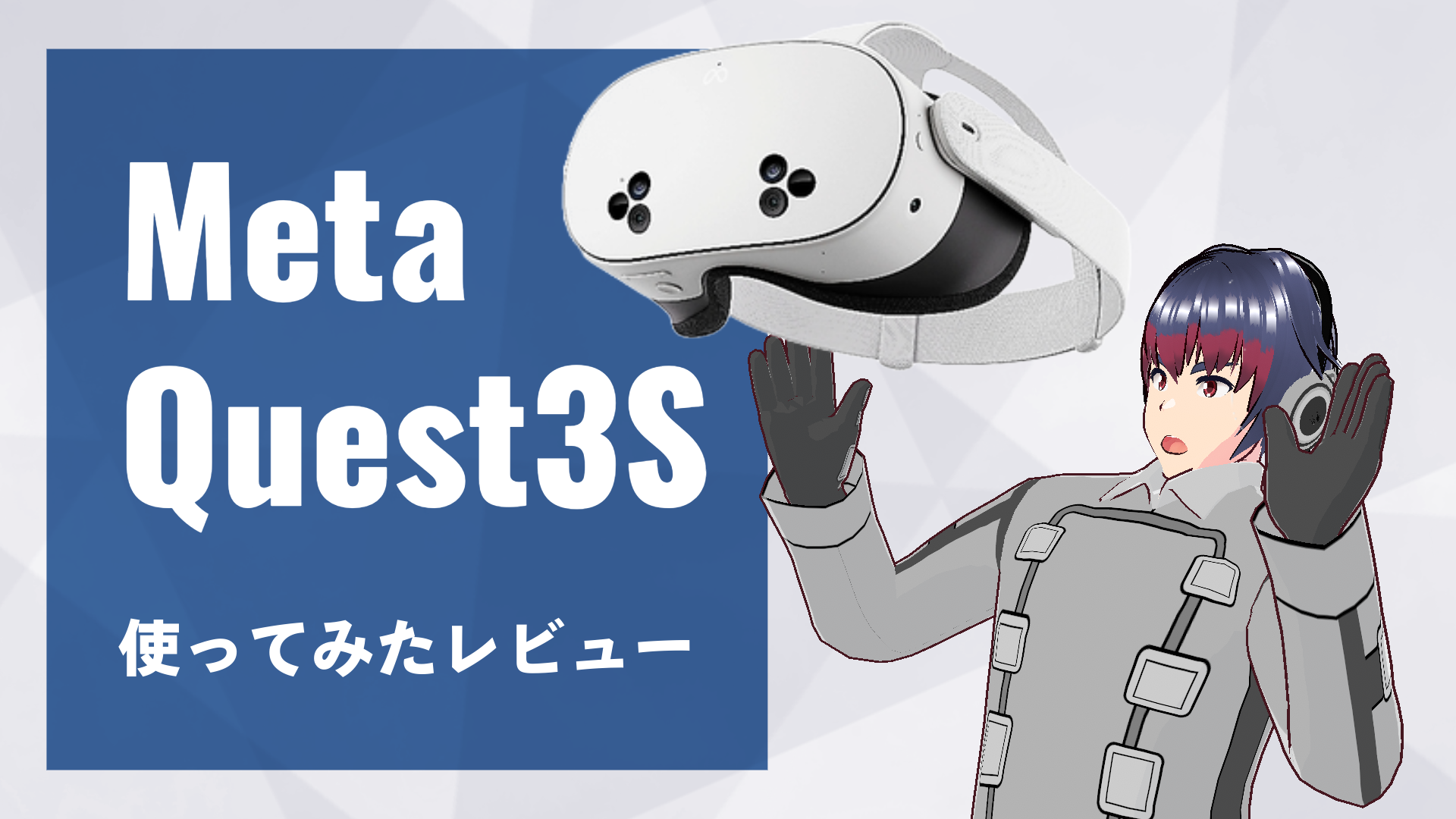 MetaQuest3S使ってみたレビュー