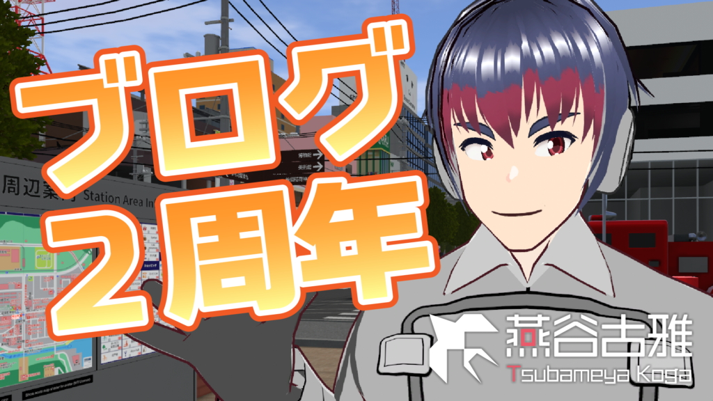 ブログ2周年おめでとう！